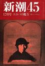 新潮45 1986年12月号　エホバの魔力/M.シャクルトン