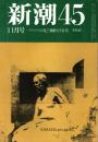 新潮45 1986年12月号　ソクラテスの死と「価値なき長寿」/木原武一