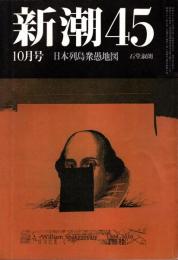 新潮45 1986年10月号　日本列島衆愚地図/石堂淑朗