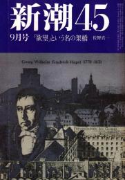 新潮45 1986年9月号　「欲望」という名の架橋（東京湾横断道路）/佐野眞一