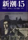 新潮45 1986年9月号　「欲望」という名の架橋（東京湾横断道路）/佐野眞一