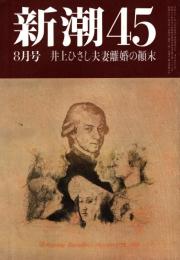 新潮45 1986年8月号　井上ひさし夫妻離婚の顛末