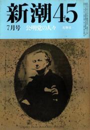 新潮45 1986年7月号　公明党の人々/佐野真一