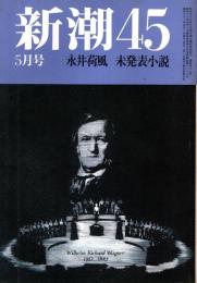 新潮45 1986年5月号　永井荷風・未発表小説