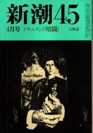 新潮45 1986年4月号　ドキュメント「暗闘」/吉岡忍