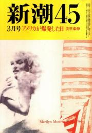 新潮45 1986年3月号　アメリカが爆発した日/美里泰伸