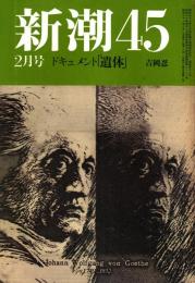 新潮45 1986年2月号　ドキュメント「遺体」（日航ジャンボ機事故）/吉岡忍