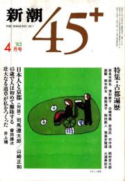 新潮45+ 1985年4月号　古都遍歴