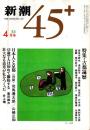 新潮45+ 1985年4月号　古都遍歴