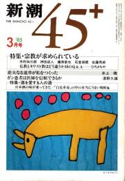 新潮45+ 1985年3月号　宗教が求められている