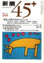 新潮45+ 1985年3月号　宗教が求められている