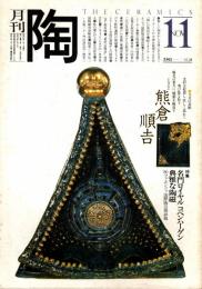 月刊陶　No.4　特集/名門ロイヤルコペンハーゲン