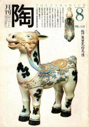 月刊陶　No.13　特集/ジョン・グリックのディナーウエア