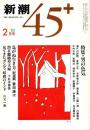 新潮45+ 1985年2月号　男の色気