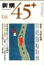 新潮45+ 1985年1月号　美味礼讃