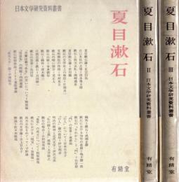 夏目漱石 :日本文学研究資料叢書　全3冊揃