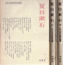 夏目漱石 :日本文学研究資料叢書　全3冊揃