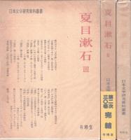 夏目漱石 :日本文学研究資料叢書　全3冊揃