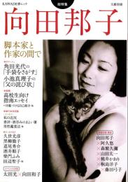 向田邦子 : 総特集 : 脚本家と作家の間で