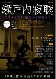 瀬戸内寂聴 : 文学まんだら、晴美から寂聴まで