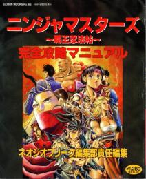 ニンジャマスターズ　覇王忍法帖　完全攻略マニュアル