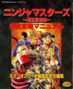 ニンジャマスターズ　覇王忍法帖　完全攻略マニュアル