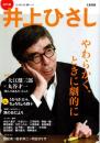 井上ひさし : 総特集 : やわらかく、ときに劇的に