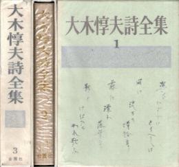 大木惇夫詩全集　全3冊揃