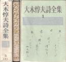 大木惇夫詩全集　全3冊揃