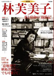 林芙美子　総特集 : 恋と宿命の"放浪記"