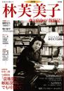 林芙美子　総特集 : 恋と宿命の"放浪記"