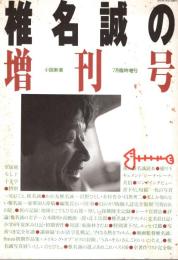 椎名誠の増刊号　小説新潮７月臨時増刊