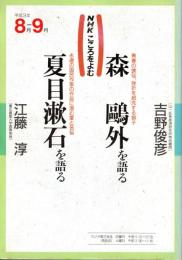 森鴎外を語る ; 夏目漱石を語る　NHKこころをよむ