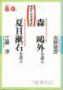 森鴎外を語る ; 夏目漱石を語る　NHKこころをよむ