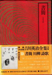 吉川英治全集53巻　書簡 : 川柳詩歌