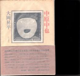 中原中也　全論考決定版評伝