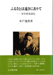 ふるさとは遠きにありて : 室生犀星詩伝