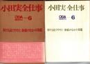 小田実全仕事 6 何でも見てやろう/終結のなかの発端