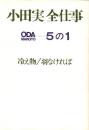 小田実全仕事 5の1　冷え物/羽なければ