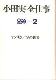 小田実全仕事 2 アメリカ/泥の世界