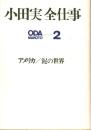 小田実全仕事 2 アメリカ/泥の世界