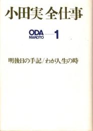 小田実全仕事 1 明後日の手記/わが人生の時