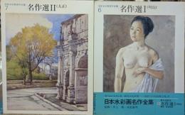 日本水彩画名作全集　名作選1・明治　名作選2・大正　2冊組