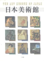 日本美術館 : THE ART MUSEUM OF JAPAN