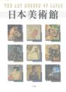 日本美術館 : THE ART MUSEUM OF JAPAN
