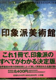 印象派美術館 : The history of impressionism