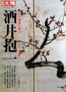 酒井抱一 : 江戸琳派の粋人　別冊太陽