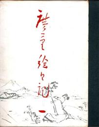 広重絵日記　一