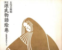 [国宝]源氏物語絵巻　隆能源氏のすべて