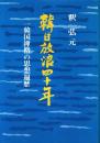 韓日放浪四十年 : 一韓国禅僧の思想遍歴